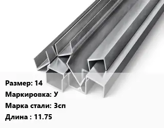 Швеллер горячекатаный 14 У Сталь: 3сп L=11.75